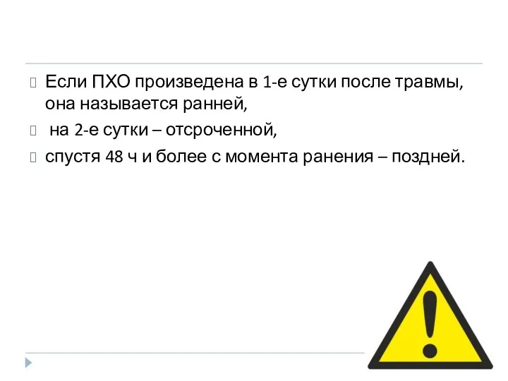 Если ПХО произведена в 1-е сутки после травмы, она называется