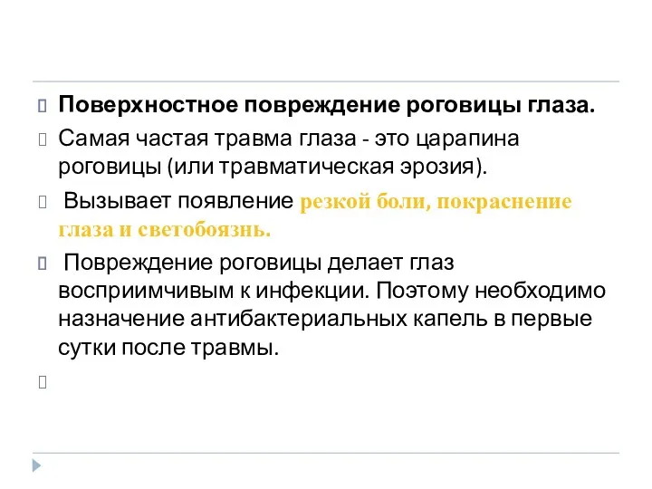 Поверхностное повреждение роговицы глаза. Самая частая травма глаза - это