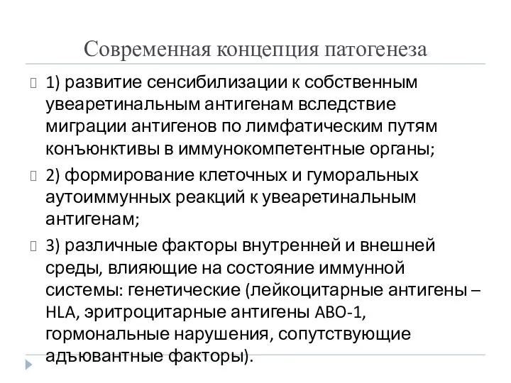 Современная концепция патогенеза 1) развитие сенсибилизации к собственным увеаретинальным антигенам