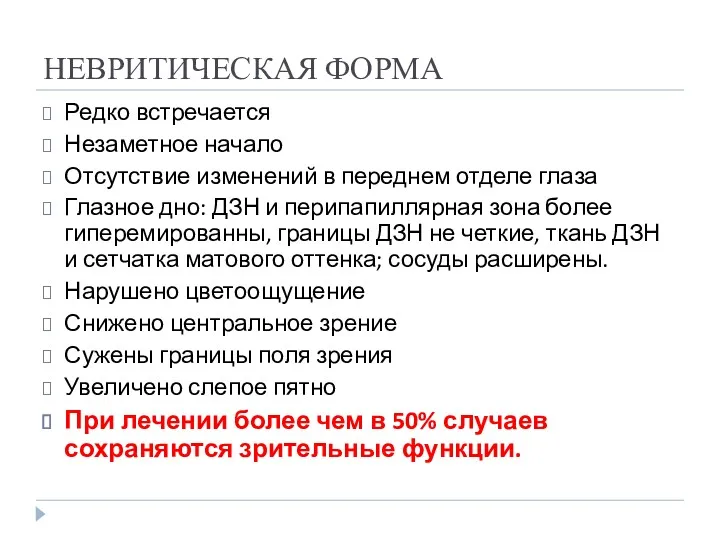 НЕВРИТИЧЕСКАЯ ФОРМА Редко встречается Незаметное начало Отсутствие изменений в переднем