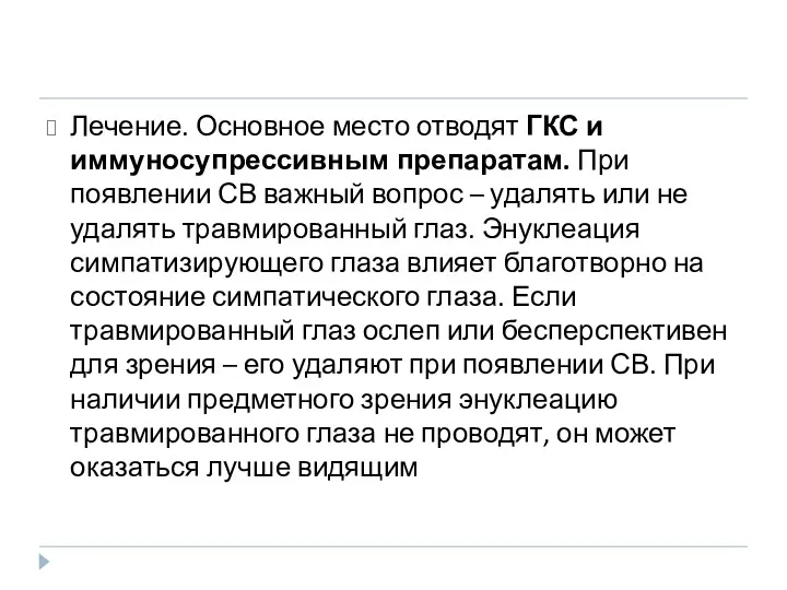 Лечение. Основное место отводят ГКС и иммуносупрессивным препаратам. При появлении