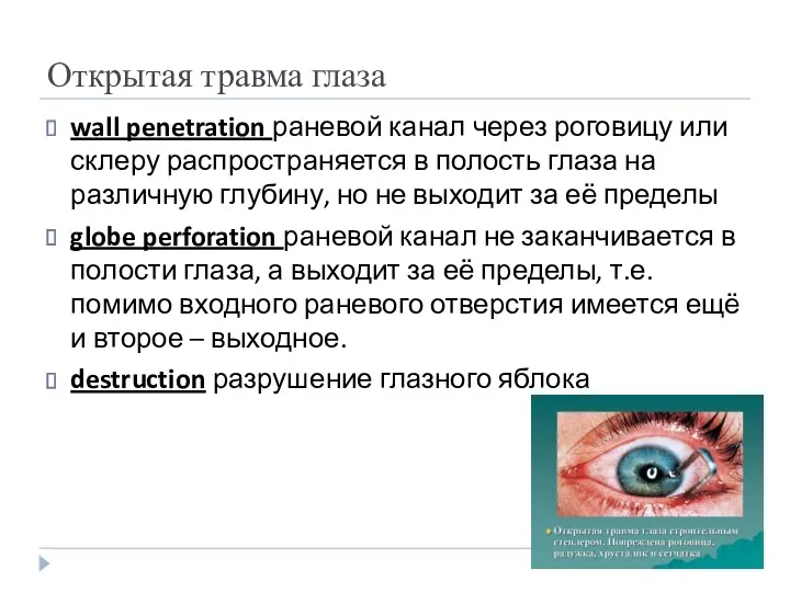 Открытая травма глаза wall penetration раневой канал через роговицу или