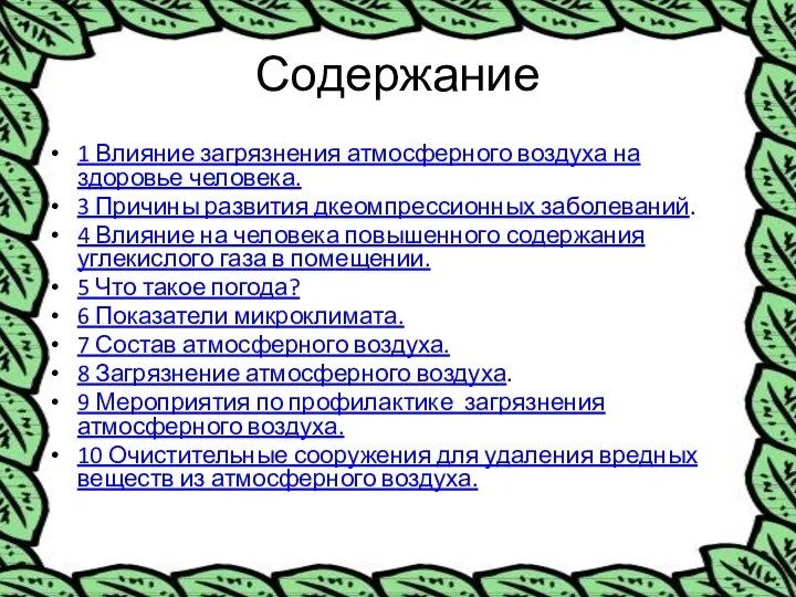 Содержание 1 Влияние загрязнения атмосферного воздуха на здоровье человека. 3