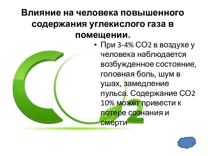 При 3-4% СО2 в воздухе у человека наблюдается возбужденное состояние,