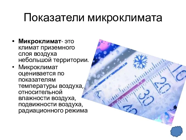 Показатели микроклимата Микроклимат- это климат приземного слоя воздуха небольшой территории.