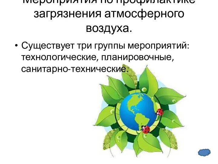 Мероприятия по профилактике загрязнения атмосферного воздуха. Существует три группы мероприятий: технологические, планировочные, санитарно-технические.