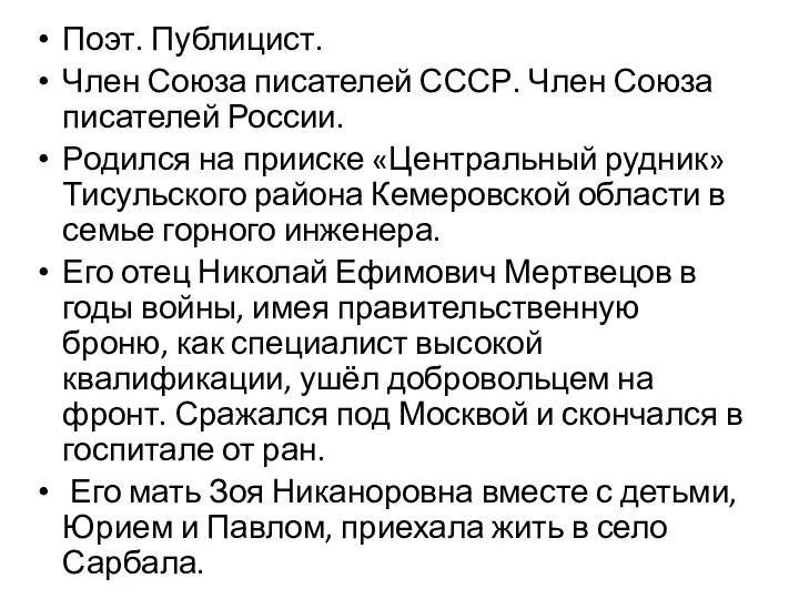 Поэт. Публицист. Член Союза писателей СССР. Член Союза писателей России.