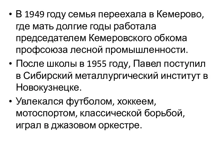 В 1949 году семья переехала в Кемерово, где мать долгие