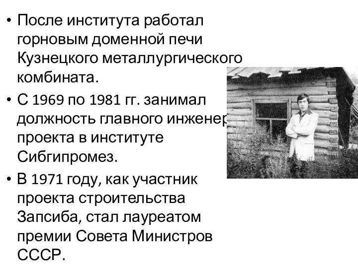 После института работал горновым доменной печи Кузнецкого металлургического комбината. С