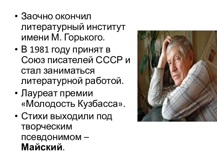 Заочно окончил литературный институт имени М. Горького. В 1981 году