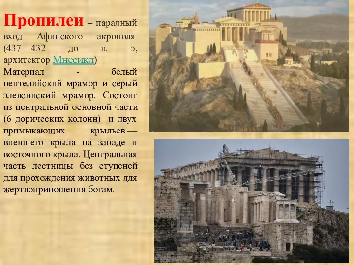 Пропилеи – парадный вход Афинского акрополя (437—432 до н. э,