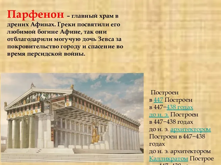 Парфенон – главный храм в дрених Афинах. Греки посвятили его