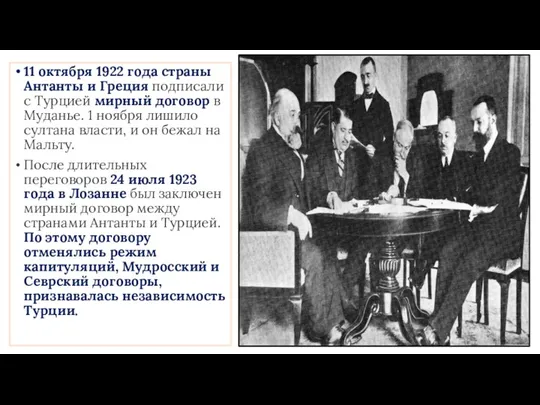 11 октября 1922 года страны Антанты и Греция подписали с