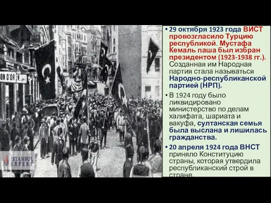 29 октября 1923 года ВИСТ провозгласило Турцию республикой. Мустафа Кемаль