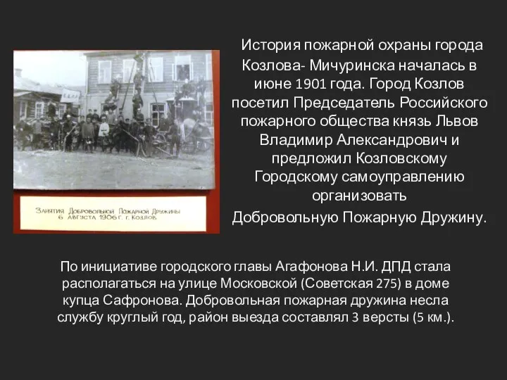 По инициативе городского главы Агафонова Н.И. ДПД стала располагаться на улице Московской (Советская
