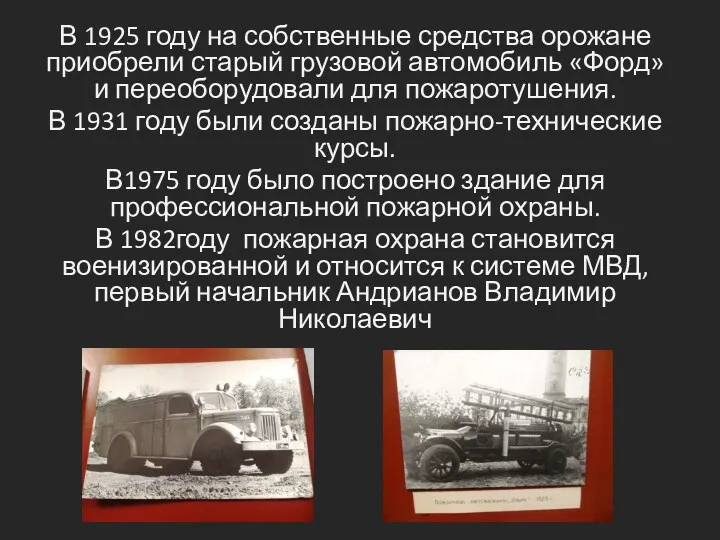 В 1925 году на собственные средства орожане приобрели старый грузовой автомобиль «Форд» и