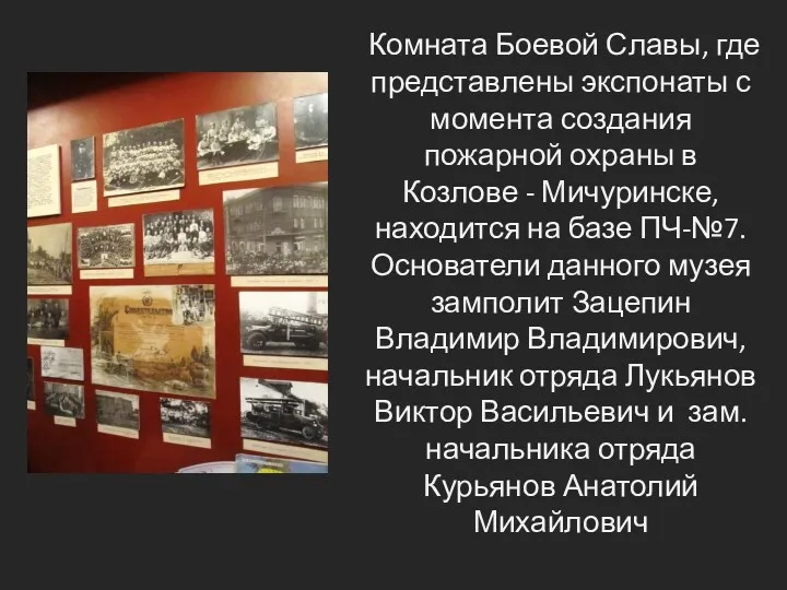 Комната Боевой Славы, где представлены экспонаты с момента создания пожарной охраны в Козлове
