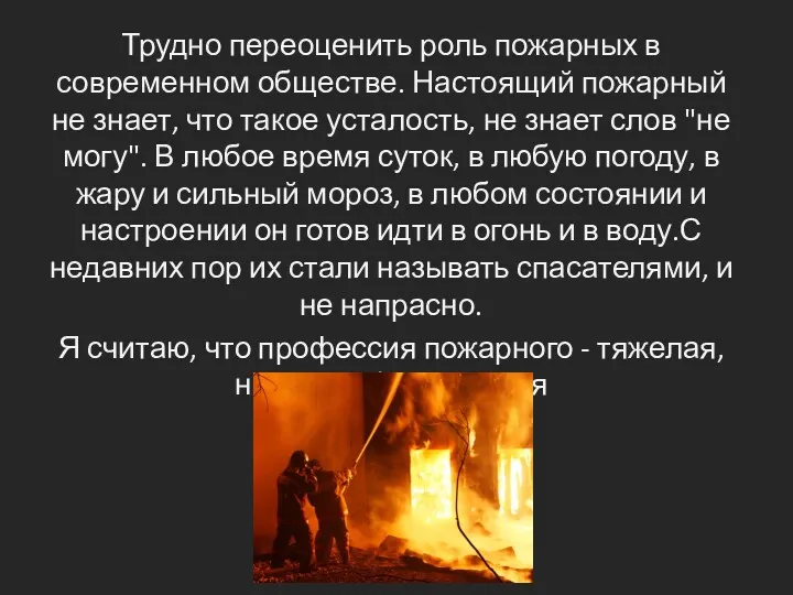 Трудно переоценить роль пожарных в современном обществе. Настоящий пожарный не знает, что такое