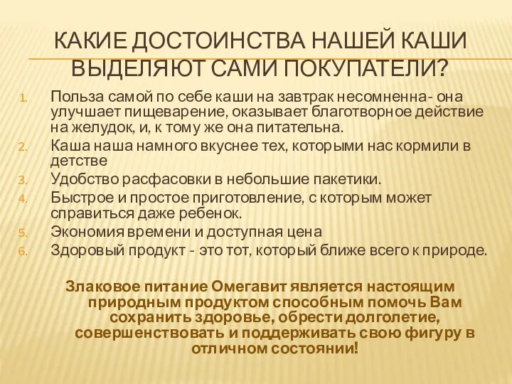 КАКИЕ ДОСТОИНСТВА НАШЕЙ КАШИ ВЫДЕЛЯЮТ САМИ ПОКУПАТЕЛИ? Польза самой по себе каши на