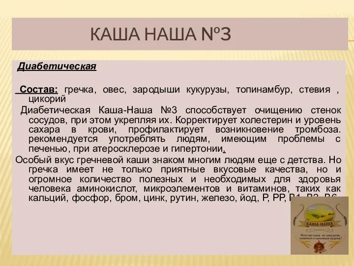 КАША НАША №3 Диабетическая Состав: гречка, овес, зародыши кукурузы, топинамбур,