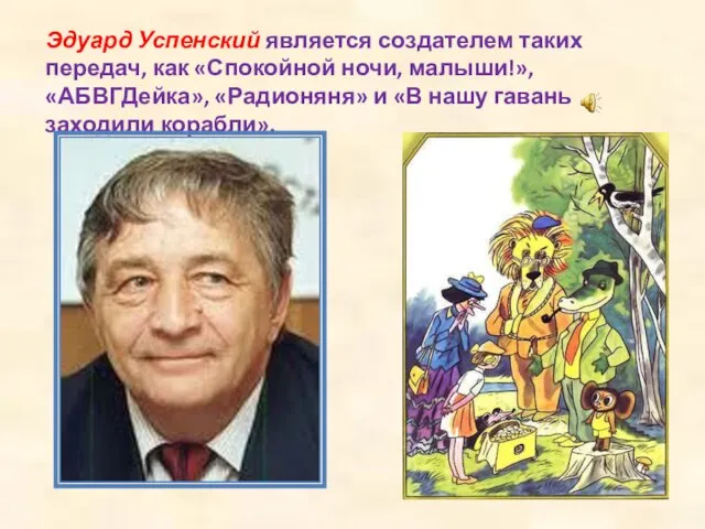 Эдуард Успенский является создателем таких передач, как «Спокойной ночи, малыши!»,