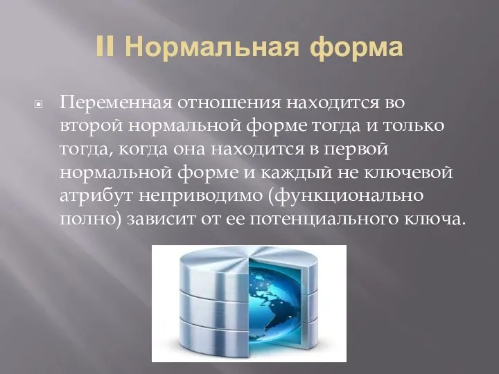 II Нормальная форма Переменная отношения находится во второй нормальной форме