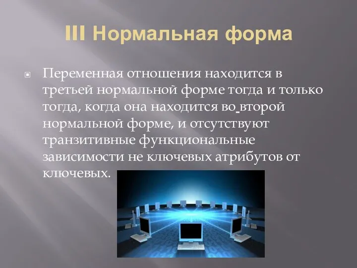 III Нормальная форма Переменная отношения находится в третьей нормальной форме