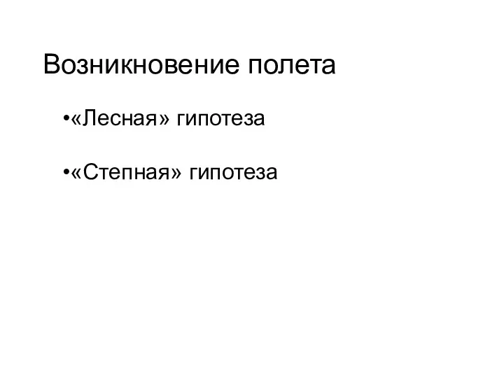 Возникновение полета «Лесная» гипотеза «Степная» гипотеза