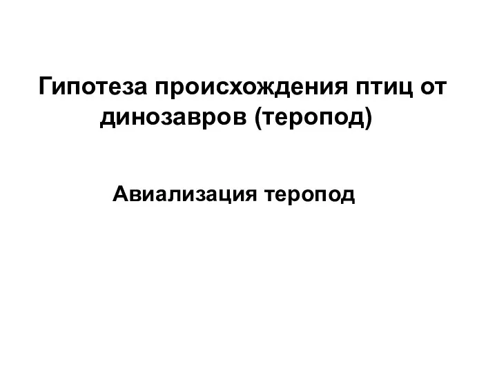 Гипотеза происхождения птиц от динозавров (теропод) Авиализация теропод