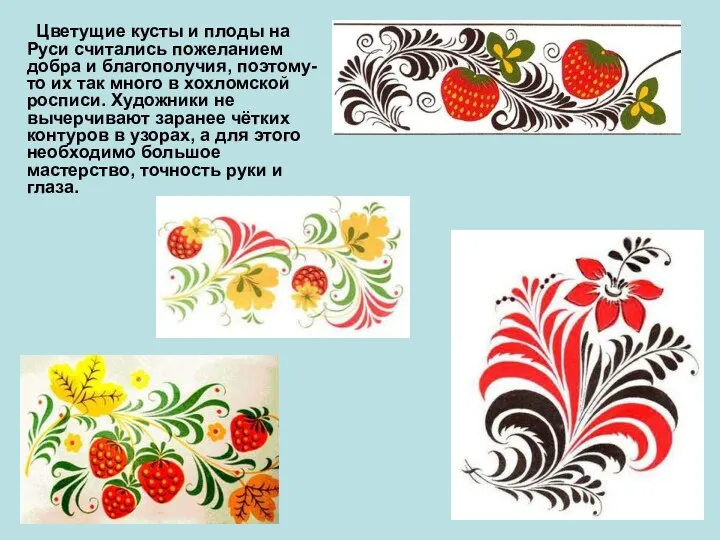 Цветущие кусты и плоды на Руси считались пожеланием добра и благополучия, поэтому-то их