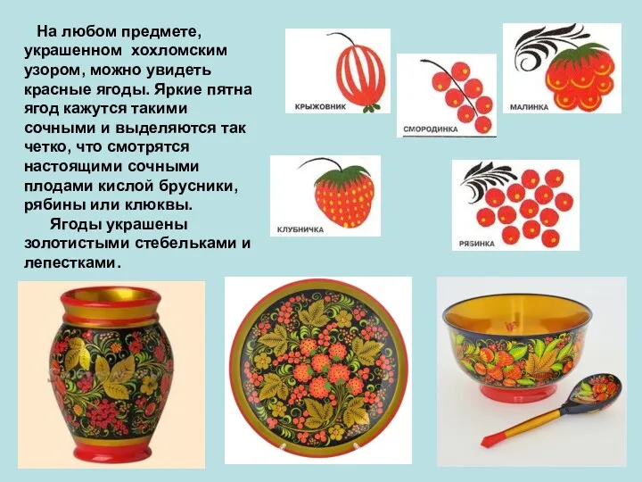 На любом предмете, украшенном хохломским узором, можно увидеть красные ягоды. Яркие пятна ягод