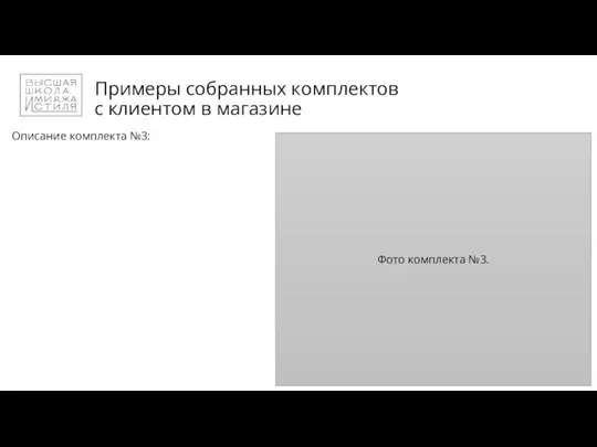 Описание комплекта №3: Примеры собранных комплектов с клиентом в магазине Фото комплекта №3.