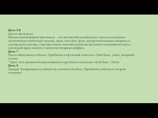 День 5-6 Дни на фестивале Музыкальный формат фестиваля – это