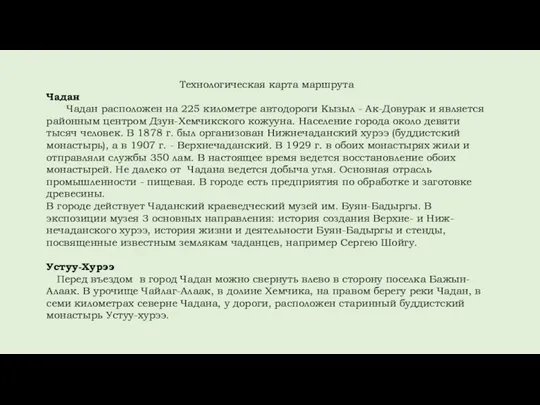 Технологическая карта маршрута Чадан Чадан расположен на 225 километре автодороги