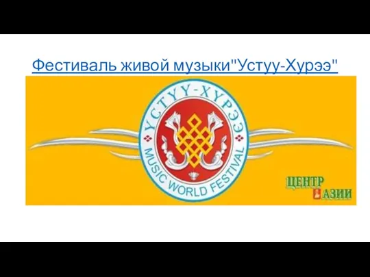 Фестиваль живой музыки"Устуу-Хурээ"