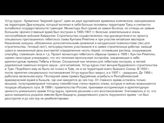 Устуу-хурээ - буквально "верхний хурээ", один из двух крупнейших храмовых