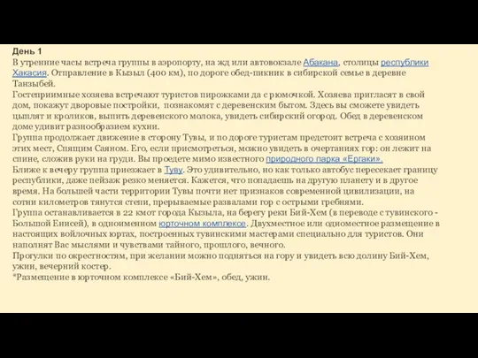 День 1 В утренние часы встреча группы в аэропорту, на