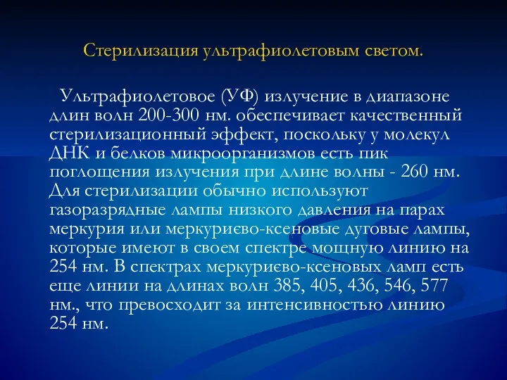 Стерилизация ультрафиолетовым светом. Ультрафиолетовое (УФ) излучение в диапазоне длин волн