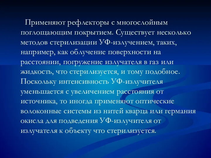 Применяют рефлекторы с многослойным поглощающим покрытием. Существует несколько методов стерилизации