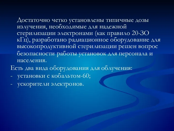 Достаточно четко установлены типичные дозы излучения, необходимые для надежной стерилизации