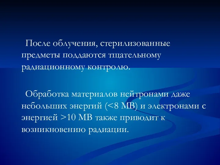 После облучения, стерилизованные предметы поддаются тщательному радиационному контролю. Обработка материалов