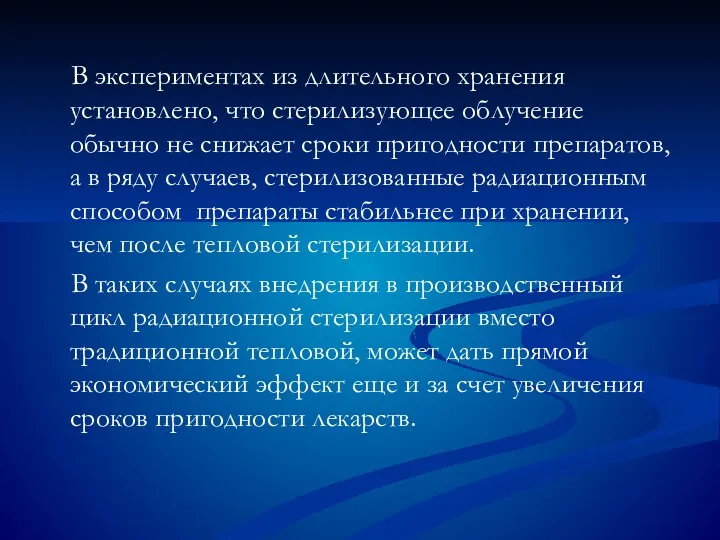 В экспериментах из длительного хранения установлено, что стерилизующее облучение обычно