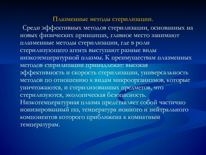 Плазменные методы стерилизации. Среди эффективных методов стерилизации, основанных на новых