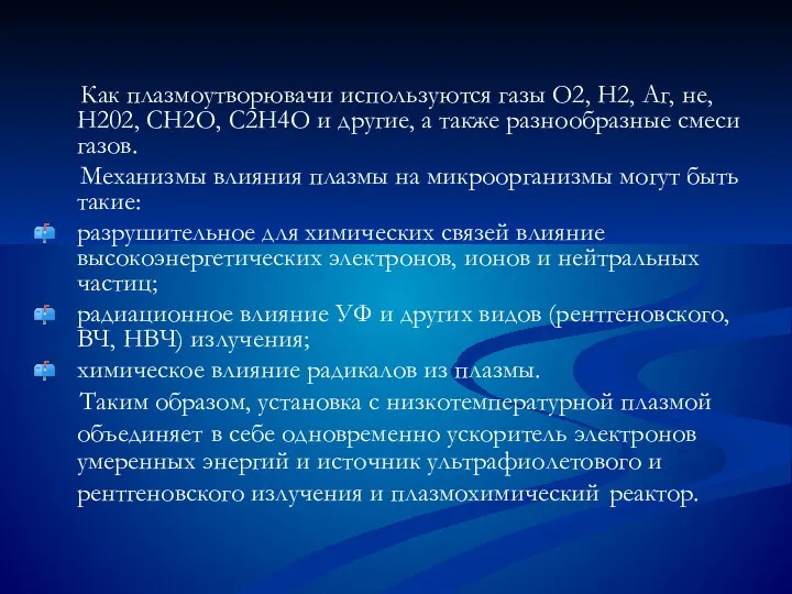 Как плазмоутворювачи используются газы О2, Н2, Аг, не, Н202, СН2О,