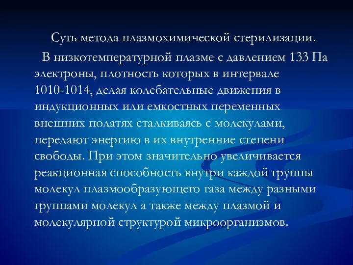 Суть метода плазмохимической стерилизации. В низкотемпературной плазме с давлением 133