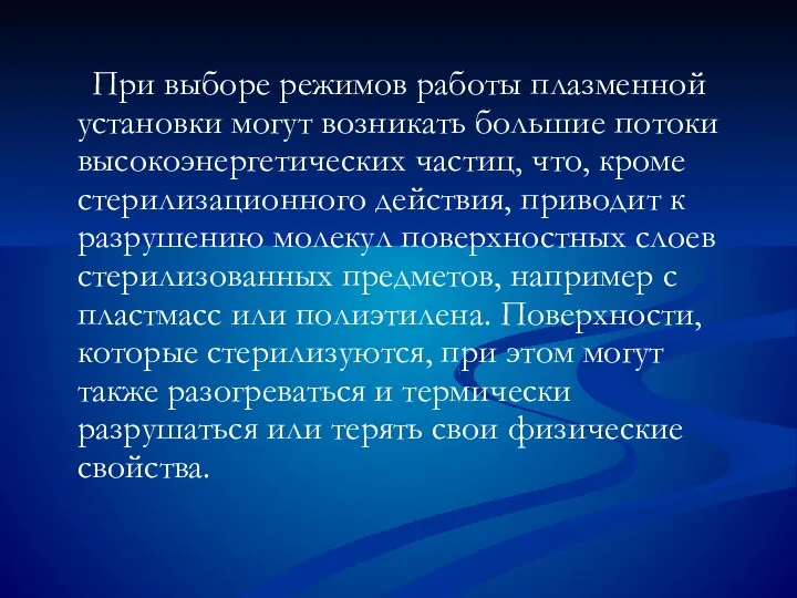 При выборе режимов работы плазменной установки могут возникать большие потоки