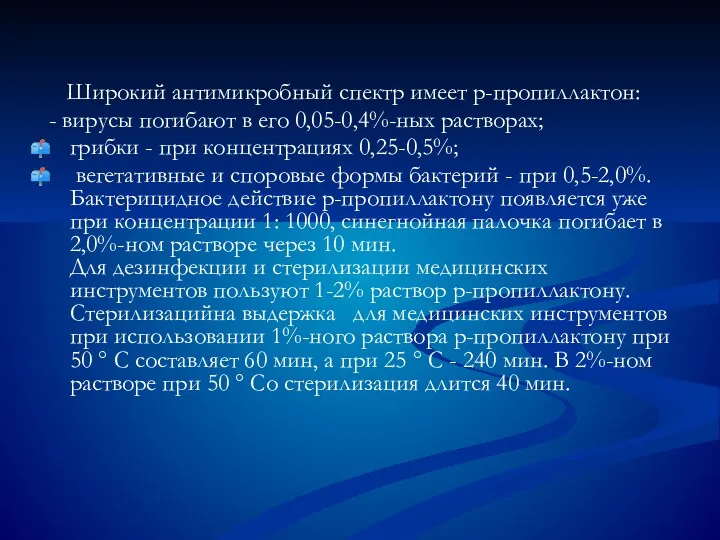 Широкий антимикробный спектр имеет р-пропиллактон: - вирусы погибают в его