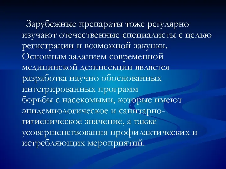 Зарубежные препараты тоже регулярно изучают отечественные специалисты с целью регистрации