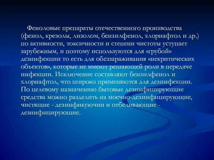 Феноловые препараты отечественного производства (фенол, крезолы, лизолом, бензилфенол, хлорнафтол и