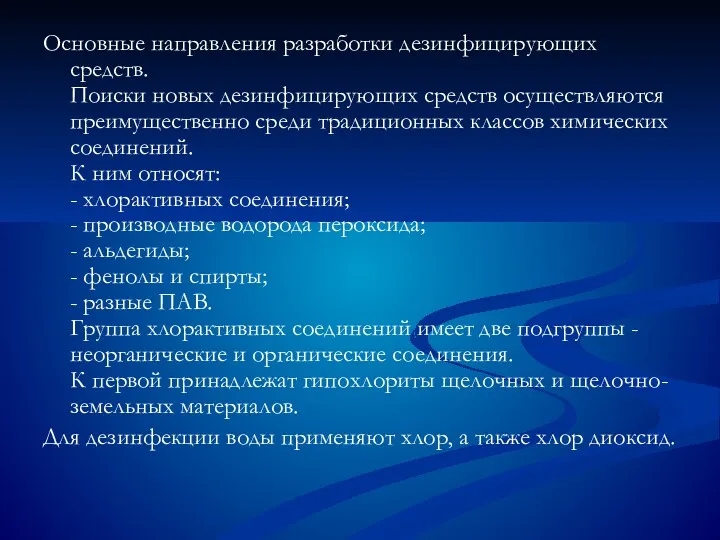 Основные направления разработки дезинфицирующих средств. Поиски новых дезинфицирующих средств осуществляются